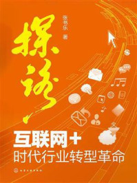 《探路:互联网+时代行业转型革命》-张书乐