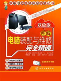 《图解电脑装配与维修完全精通(双色版)》-韩雪涛