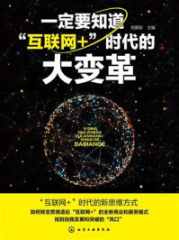 《一定要知道“互联网+”时代的大变革》-刘景阳