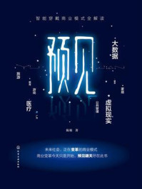 《预见:智能穿戴商业模式全解读》-陈根-mobi、epub、azw3、pdf电子书免费下载/宝阳读书小站