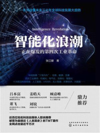 《智能化浪潮:正在爆发的第四次工业革命》-张江健