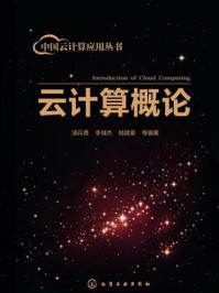 《中国云计算应用丛书:云计算概论》-汤兵勇