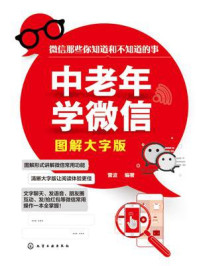 《中老年学微信(图解大字版)》-雷波
