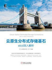 《云原生分布式存储基石:etcd深入解析》-华为云容器服务团队