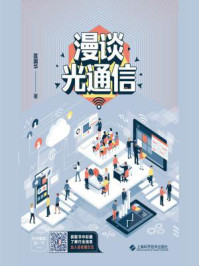 《漫谈光通信》-匡国华-mobi、epub、azw3、pdf电子书免费下载/宝阳读书小站
