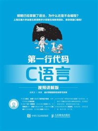 《第一行代码 C语言(视频讲解版)》-翁惠玉
