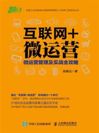 《互联网+微运营:微运营管理及实战全攻略》-胡基远