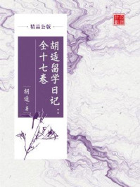 《胡适留学日记:全十七卷(精品公版)》-胡适