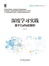 《深度学习实践:基于Caffe的解析》-薛云峰
