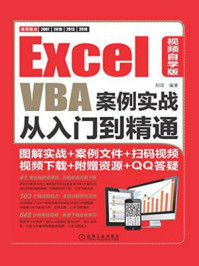 《Excel VBA案例实战从入门到精通(视频自学版)》-刘琼