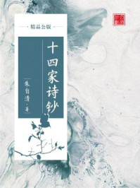 《十四家诗钞(精品公版)》-朱自清