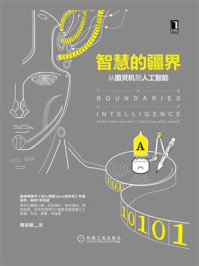 《智慧的疆界:从图灵机到人工智能》-周志明