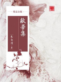 《敝帚集(精品公版)》-朱自清