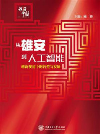 《从雄安到人工智能:创新视角下的转型与发展》-顾锋