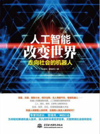 《人工智能改变世界:走向社会的机器人》-刘进长