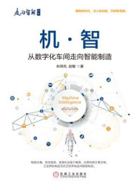 《机·智:从数字化车间走向智能制造》-朱铎先-mobi、epub、azw3、pdf电子书免费下载/宝阳读书小站