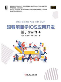 《跟着项目学iOS应用开发:基于Swift 4》-刘铭