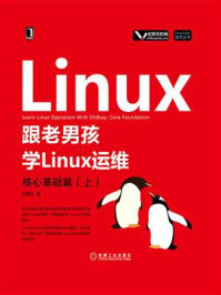 《跟老男孩学Linux运维:核心基础篇(上)》-老男孩
