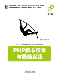 《PHP核心技术与最佳实践(第2版)》-列旭松