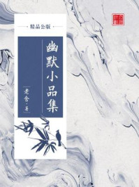 《幽默小品集(精品公版)》-老舍
