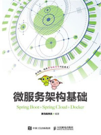 《微服务架构基础(Spring Boot+Spring Cloud+Docker)》-黑马程序员