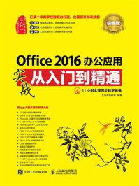 《Office 2016办公应用实战从入门到精通(超值版)》-龙马高新教育-mobi、epub、azw3、pdf电子书免费下载/宝阳读书小站