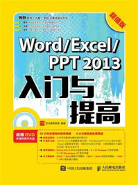《Word.Excel.PPT 2013入门与提高(超值版)》-龙马高新教育