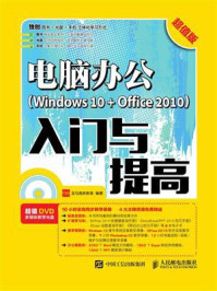 《电脑办公(Windows 10 + Office 2010)入门与提高(超值版)》-龙马高新教育