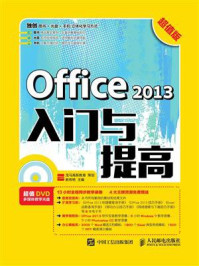 《Office 2013入门与提高(超值版)》-龙马高新教育