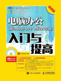 《电脑办公(Windows 10 + Office 2016)入门与提高(超值版)》-龙马高新教育