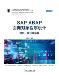 《SAP ABAP面向对象程序设计:原则、模式及实践》-郝冠华