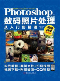 《Photoshop CC数码照片处理从入门到精通:视频自学全彩版》-创锐设计