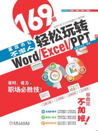 《高效办公不求人:169招轻松玩转Word.Excel.PPT 2016》-恒盛杰资讯
