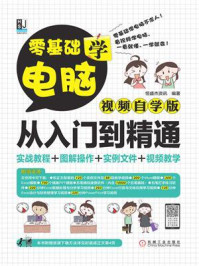 《零基础学电脑从入门到精通(视频自学版)》-恒盛杰资讯