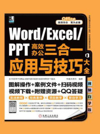 《Word.Excel.PPT高效办公三合一应用与技巧大全:视频自学版》-恒盛杰资讯