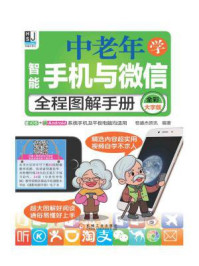 《中老年学智能手机与微信全程图解手册:全彩大字版》-恒盛杰资讯