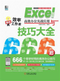 《Excel 2016高效办公实战应用与技巧大全666招》-恒盛杰资讯-mobi、epub、azw3、pdf电子书免费下载/宝阳读书小站
