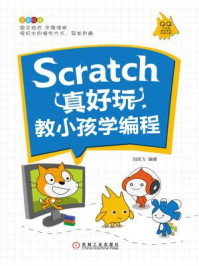 《Scratch真好玩:教小孩学编程》-刘凤飞