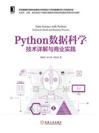 《Python数据科学:技术详解与商业实践》-常国珍