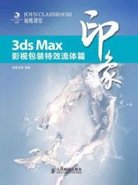 《3ds Max印象 影视包装特效流体篇》-精鹰传媒-mobi、epub、azw3、pdf电子书免费下载/宝阳读书小站