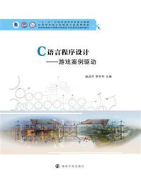 《C语言程序设计:游戏案例驱动》-赵启升