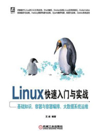 《Linux快速入门与实战:基础知识、容器与容器编排、大数据系统运维》-艾叔
