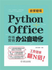 《非常容易:Python+Office市场营销办公自动化》-快学习教育