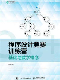 《程序设计竞赛训练营:基础与数学概念》-邱秋
