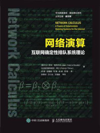 《网络演算:互联网确定性排队系统理论》-让-伊夫·勒布代克