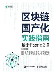 《区块链国产化实践指南:基于Fabric 2.0》-王雅震