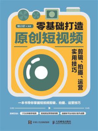 《零基础打造原创短视频:剪辑、拍摄、运营实用技巧》-帧小好-mobi、epub、azw3、pdf电子书免费下载/宝阳读书小站