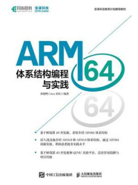 《ARM64体系结构编程与实践》-奔跑吧Linux社区-mobi、epub、azw3、pdf电子书免费下载/宝阳读书小站