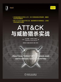 《ATT&CK与威胁猎杀实战》-瓦伦蒂娜·科斯塔-加斯孔