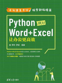 《Python辅助Word+Excel:让办公更高效》-罗帅
